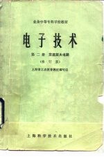 电子技术 第2册 交流放大电路 修订版