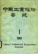 中国工业经济学报 1985年第1期