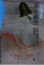 深谷幽兰 战时“国母”风采