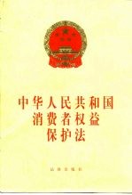 中华人民共和国消费者权益保护法