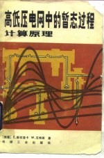 高低压电网中的暂态过程计算