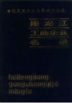 中国工商企业名录 黑龙江工商企业名录