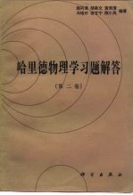哈里德物理学习题解答 第2卷