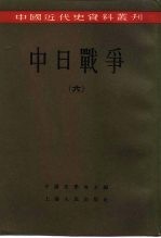 中国近代史资料丛刊 中日战争 6