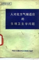 人对北方气候适应的生理卫生学问题