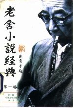 老舍小说经典 第1卷
