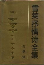 雪莱抒情诗全集