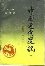 中国近代史记 中 1840-1919