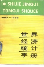 世界经济统计手册 1982-1985