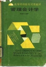 管理会计学