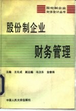 股份制企业财务管理