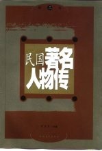 民国著名人物传 第3卷