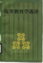 高等教育学选讲