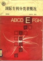 第4版国际专利分类表概况