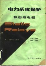 电力系统保护 静态继电器