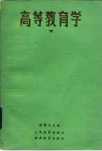高等教育学 下