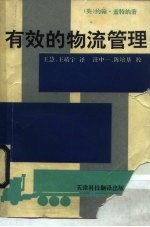 有效的物流管理