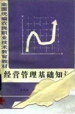 经营管理基础知识