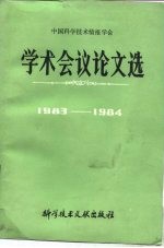 中国科学技术情报会学术会议论文选 1983-1984