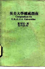 英美大学权威指南