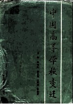 中国高等学校变迁