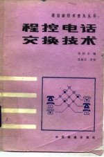 程控电话交换技术