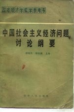 中国社会主义经济问题讨论纲要