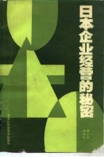 日本企业经营的秘密