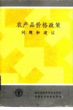农产品价格政策 问题和建议
