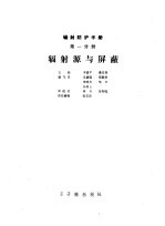辐射防护手册 第1分册 辐射源与屏蔽