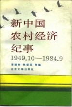 新中国农村经济纪事 1949.10-1984.9