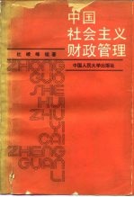 中国社会主义财政管理