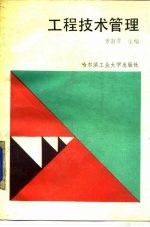 工程技术管理