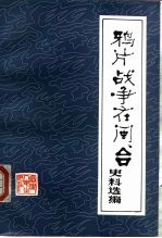 鸦片战争在闽、台史料选编