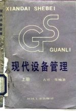 现代设备管理 上