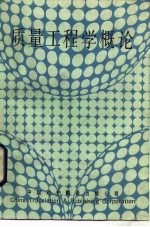 质量工程学概论 设计人员用质量管理