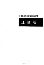 科学技术情报机构便览 江苏