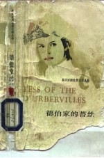 德伯家的苔丝 简写本