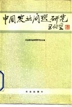 中国农业问题研究