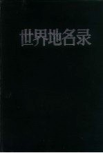 世界地名录 上下