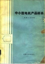 中小型电机产品样本