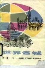 世界名城 2 北美洲 太洋洲部分