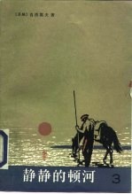 静静的顿河 第3部