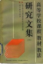 高等学校课程、教材、教法研究文集 2 教学理论与教材建设学术讨论会汇编