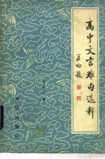 高中文言难句选释