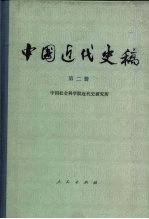 中国近代史稿 第2册