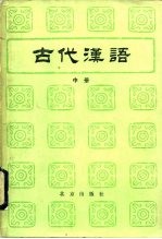 古代汉语 下