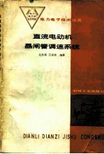 直流电动机晶闸管调速系统