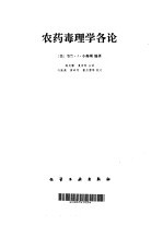 农药毒理学各论