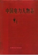中国电力人物志